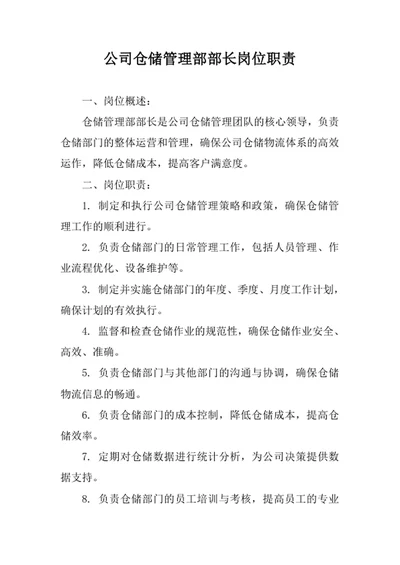 公司仓储管理部部长岗位职责