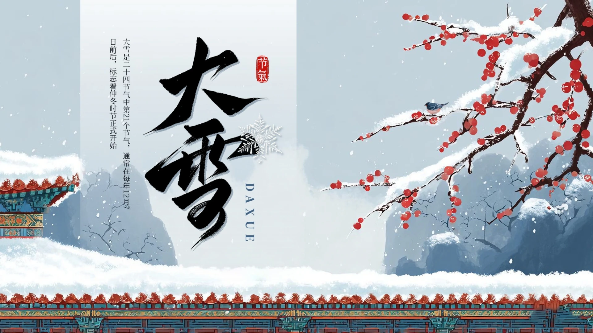 蓝色中国风中国传统二十四节气之大雪教育科普PPT模板