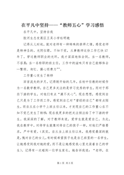 在平凡中坚持——“教师五心”学习感悟 (2).docx