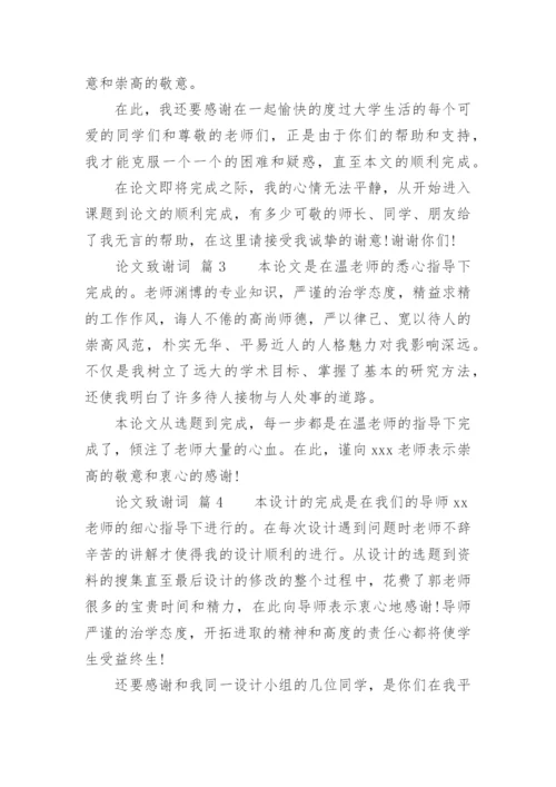 论文致谢词通用版.docx