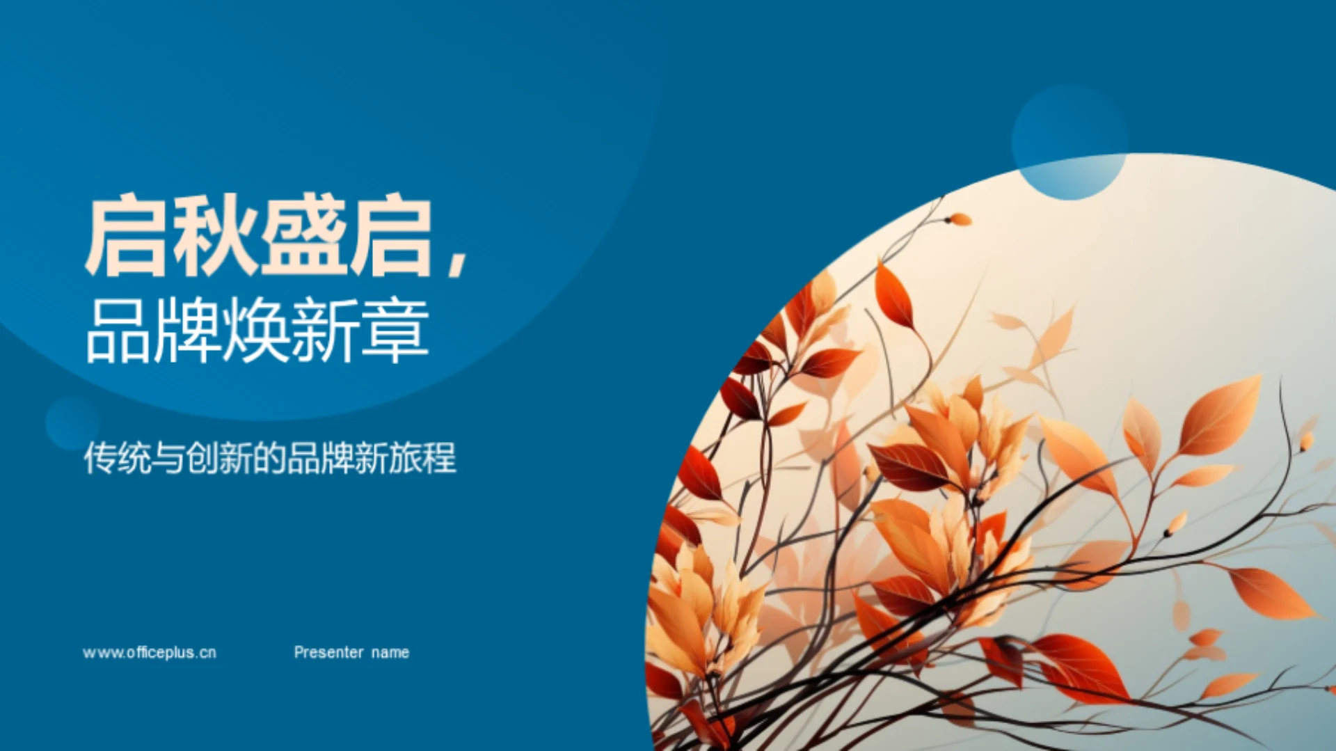 启秋盛启,品牌焕新章