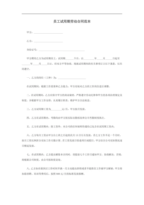 员工试用期劳动合同范本