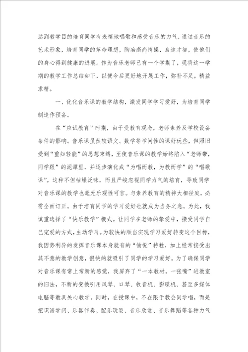 小学音乐教学总结