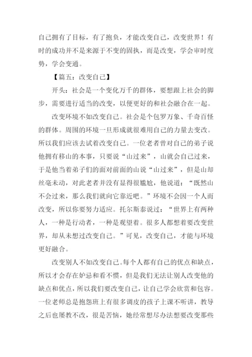 改变自己作文开头.docx