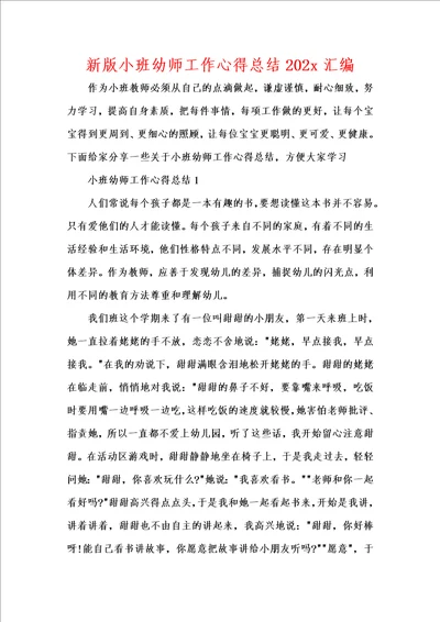 新版小班幼师工作心得总结202x汇编