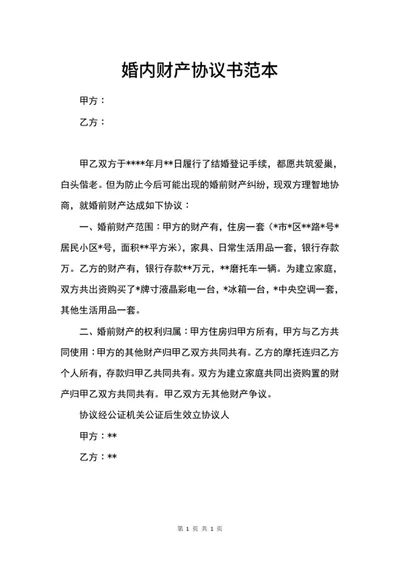 婚内财产协议书范本word模板