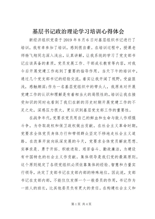 基层书记政治理论学习培训心得体会.docx