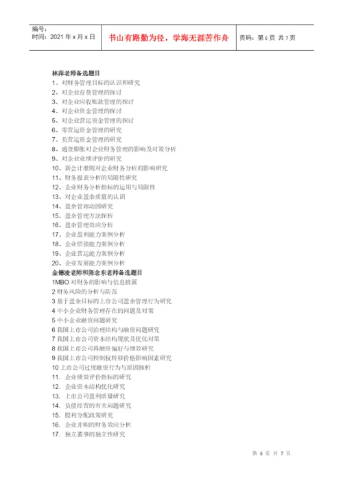 08级财务管理专业毕业论文选题.docx