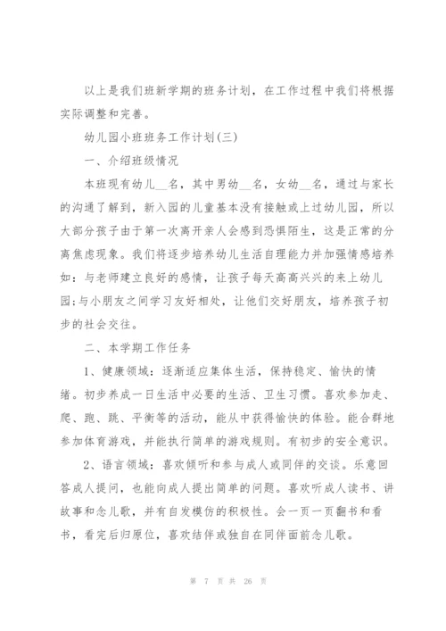 幼儿园小班班务工作计划6篇.docx