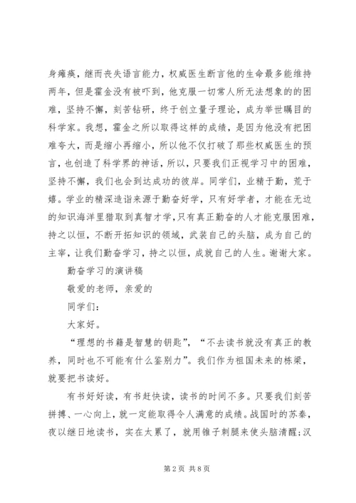 勤奋学习的演讲稿 (2).docx