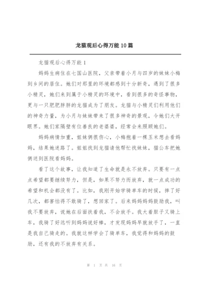 龙猫观后心得万能10篇.docx