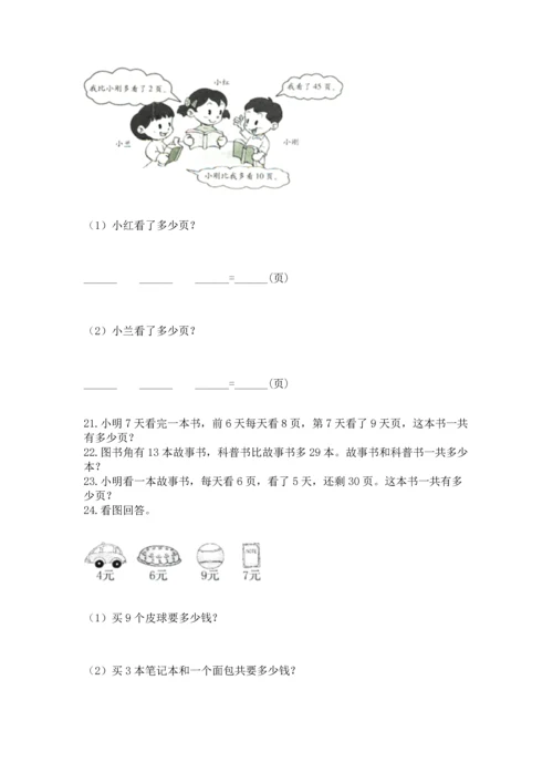 二年级上册数学应用题100道a4版打印.docx