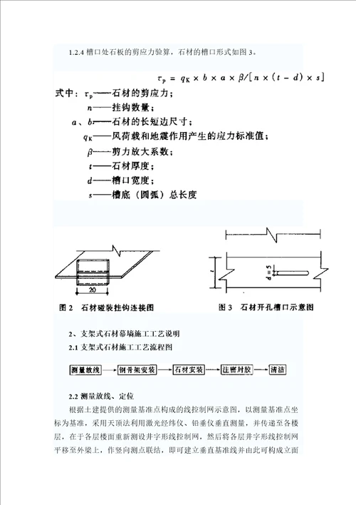 [刘志雄]支架式石材幕墙强度验算原理和施工方法