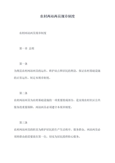 农村两站两员规章制度