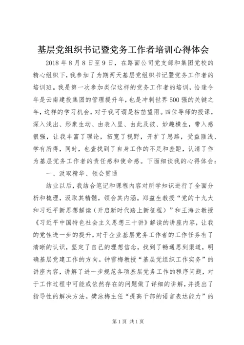 基层党组织书记暨党务工作者培训心得体会 (2).docx