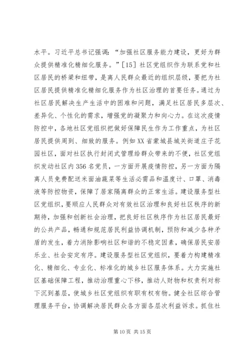 社区党建与社区治理深度融合探究.docx