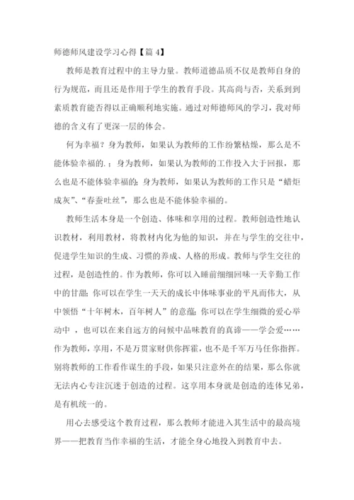 师德师风建设学习心得5篇.docx