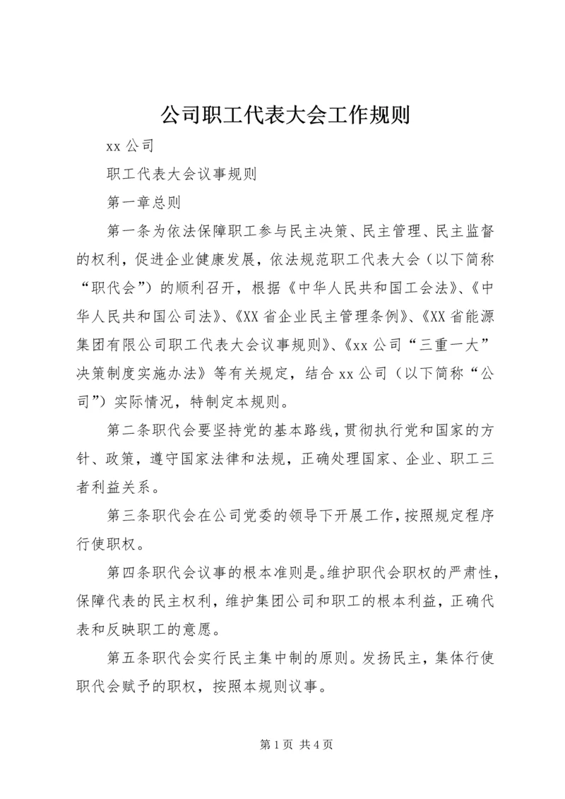 公司职工代表大会工作规则.docx