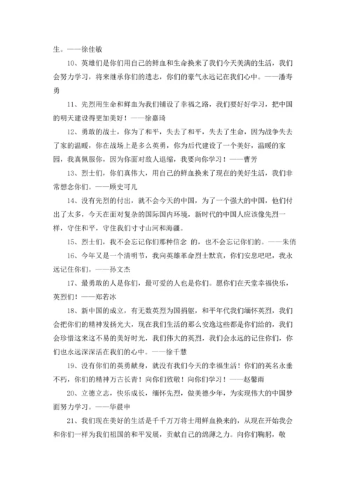 清明节纪念纪念烈士寄语.docx