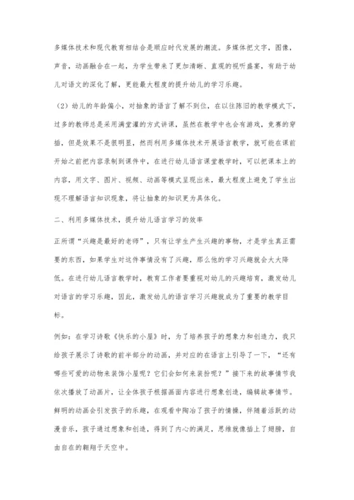 浅谈多媒体技术在幼儿语言教学活动中的应用.docx