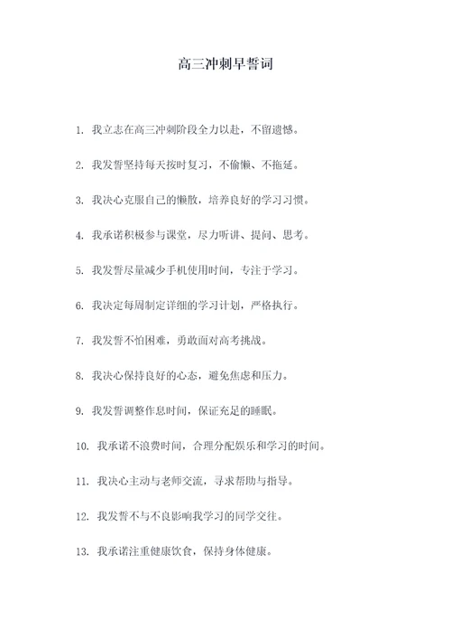 高三冲刺早誓词