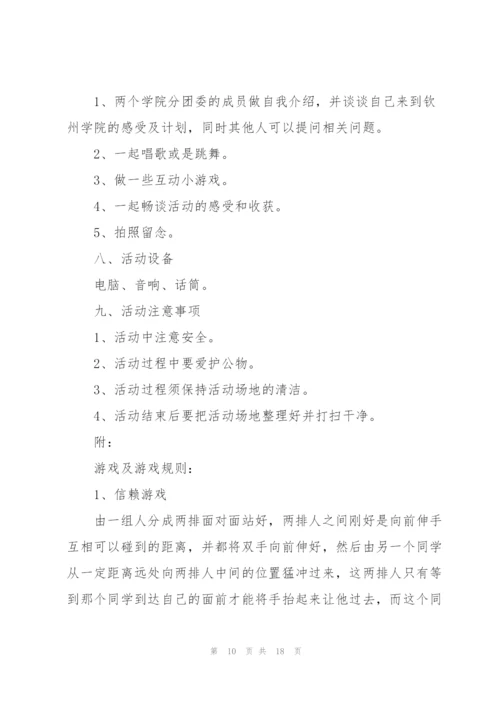 学生会联谊活动策划书方案版.docx