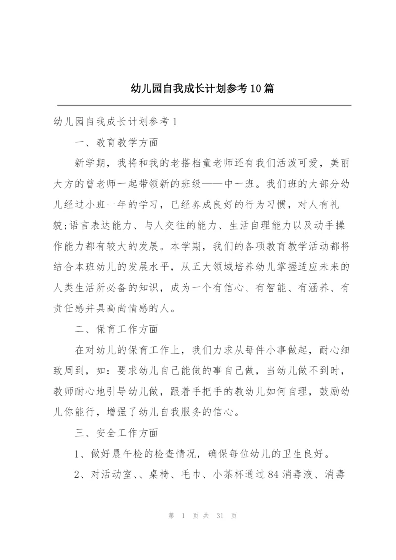 幼儿园自我成长计划参考10篇.docx