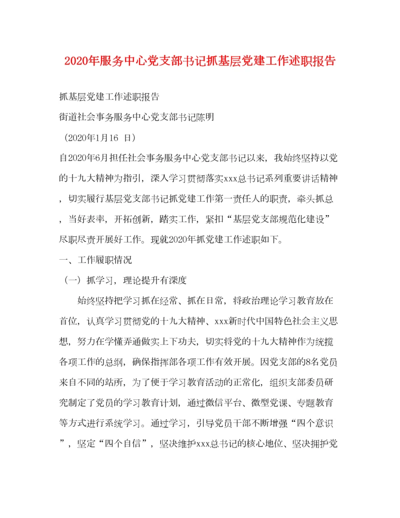 2023年年服务中心党支部书记抓基层党建工作述职报告.docx