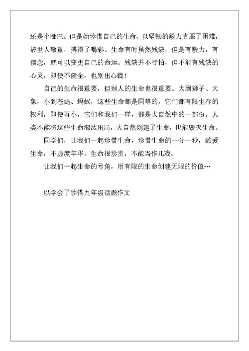 2022年以学会了珍惜九年级话题作文