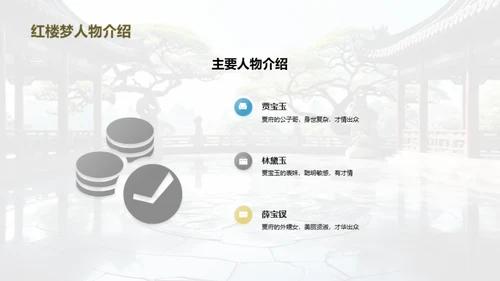 赏析《红楼梦》人物