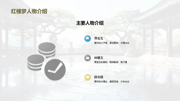 赏析《红楼梦》人物