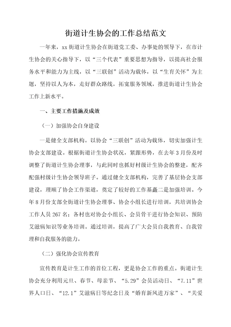 街道计生协会的工作总结范文