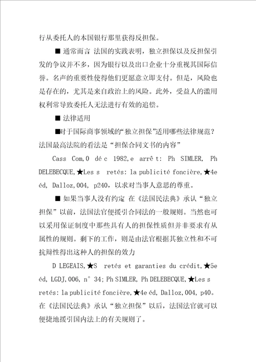 法国民法典对“独立担保制度的确立1