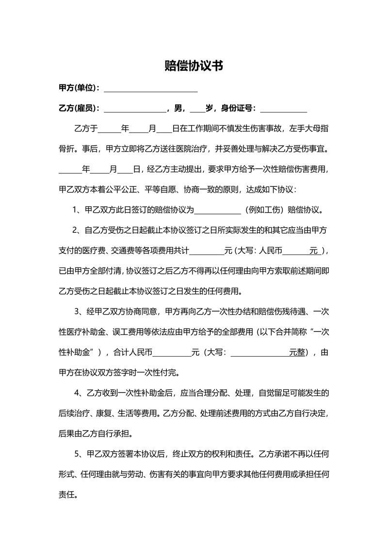 工伤赔偿协议书范本