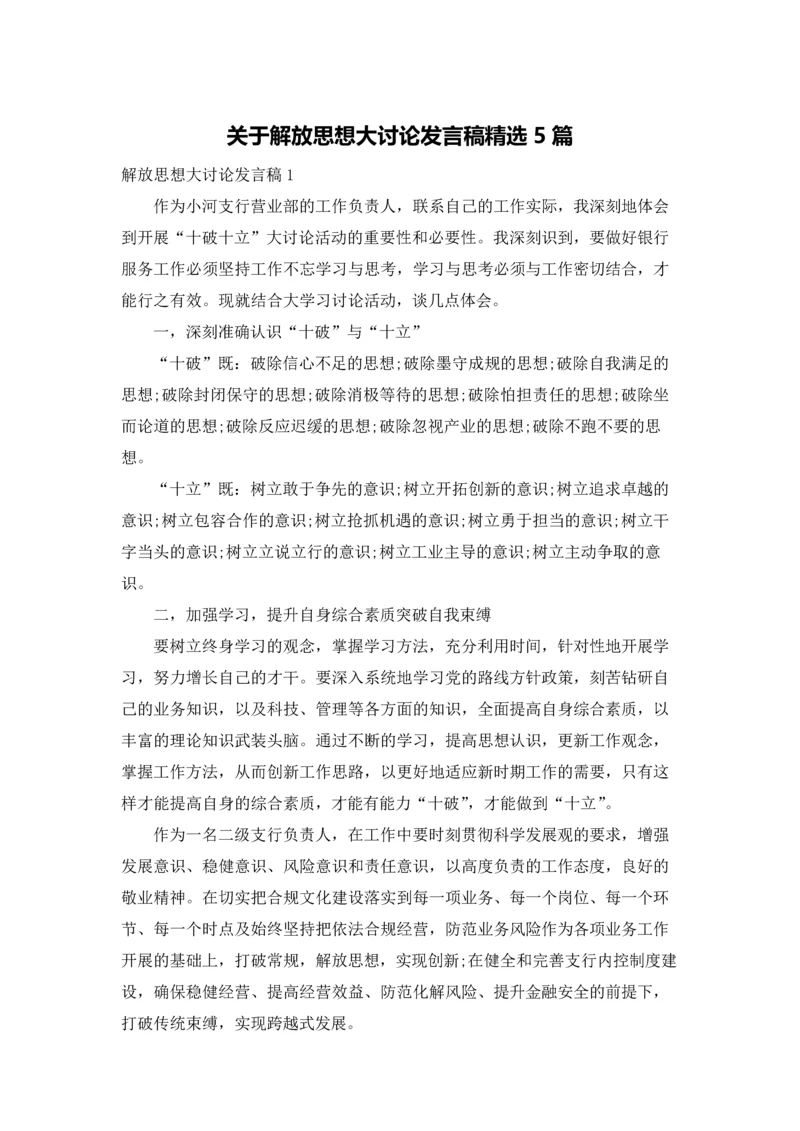 关于解放思想大讨论发言稿精选5篇.docx