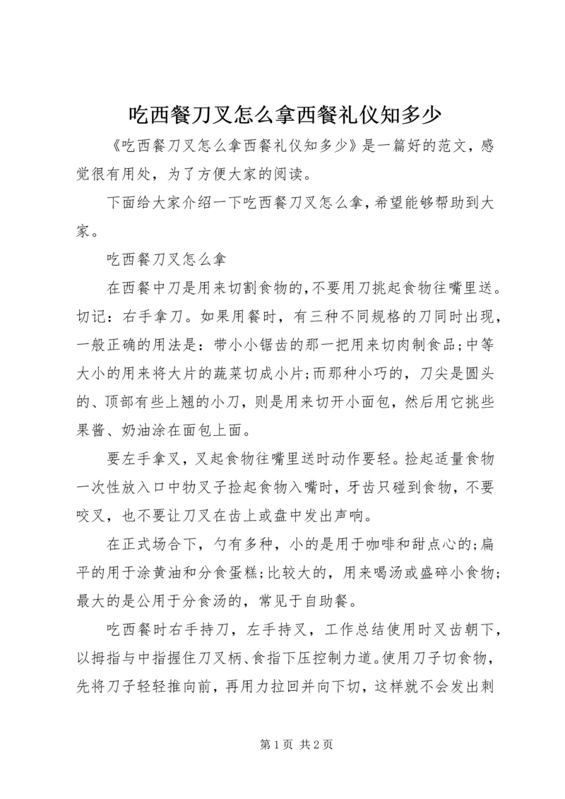 吃西餐刀叉怎么拿西餐礼仪知多少.docx