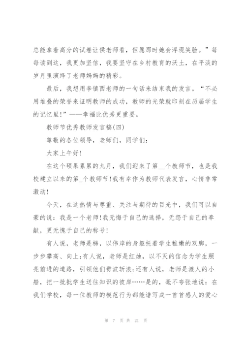 教师节优秀教师发言稿10篇.docx