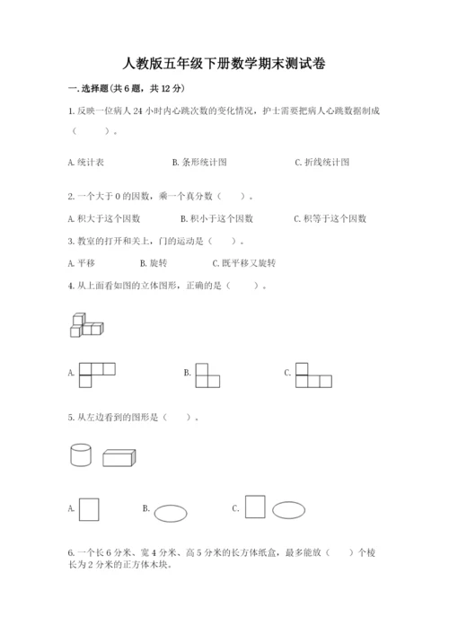 人教版五年级下册数学期末测试卷（网校专用）.docx