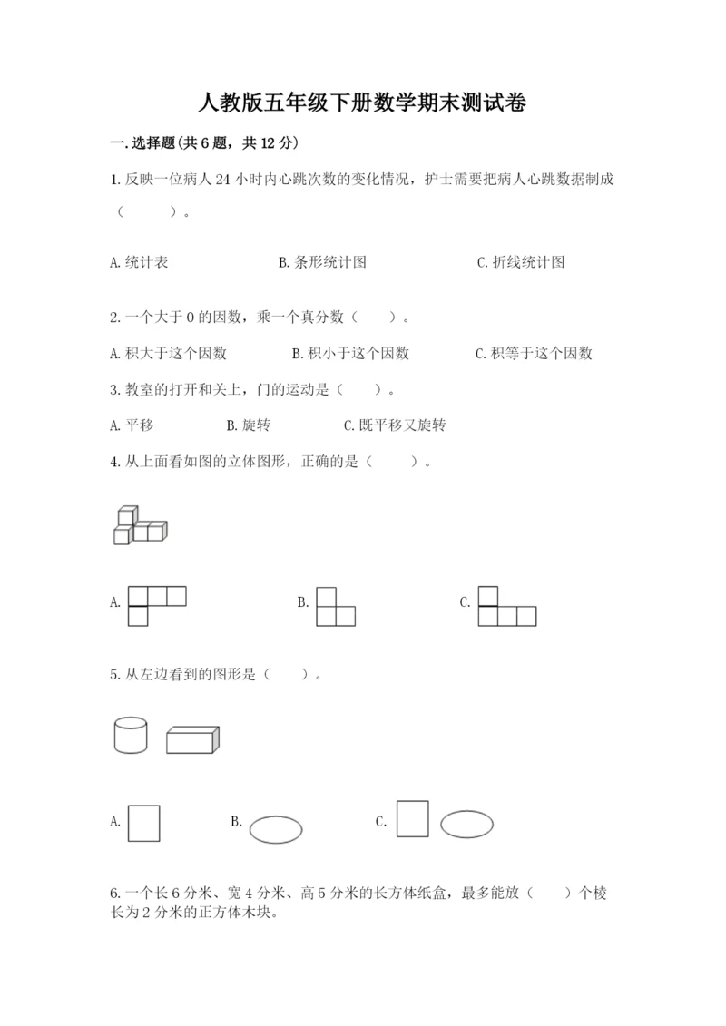 人教版五年级下册数学期末测试卷（网校专用）.docx