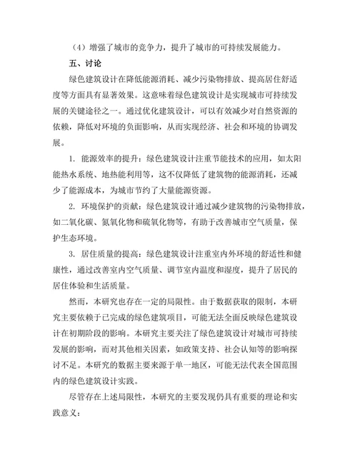 绿色建筑设计对城市可持续发展的影响