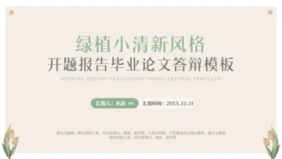 小清新开题报告毕业论文答辩通用PPT