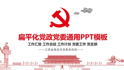 扁平化大气党政党委工作汇报通用PPT