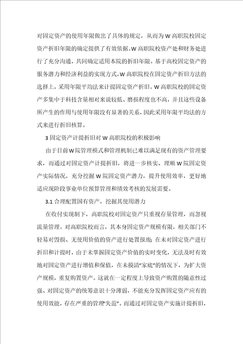 固定资产折旧对固定资产管理的影响