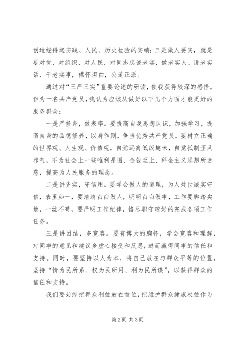 学习三严三实心得体会：树立为民务实理念.docx