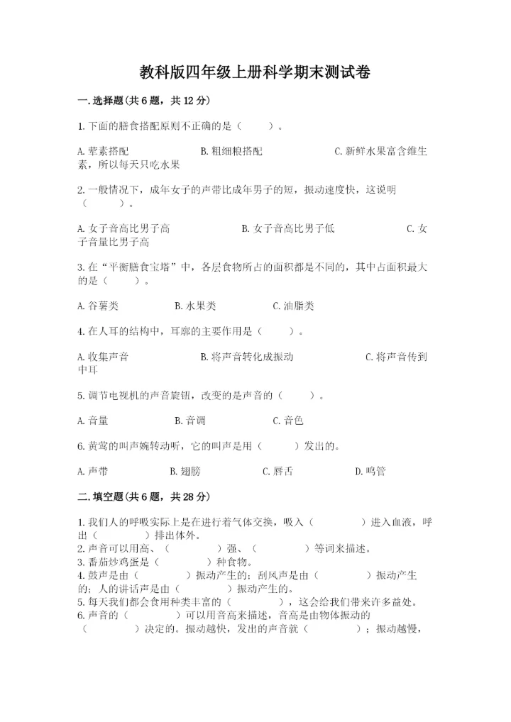 教科版四年级上册科学期末测试卷附答案解析.docx