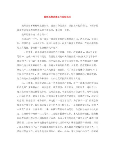 精编之教师思想品德工作总结范文.docx