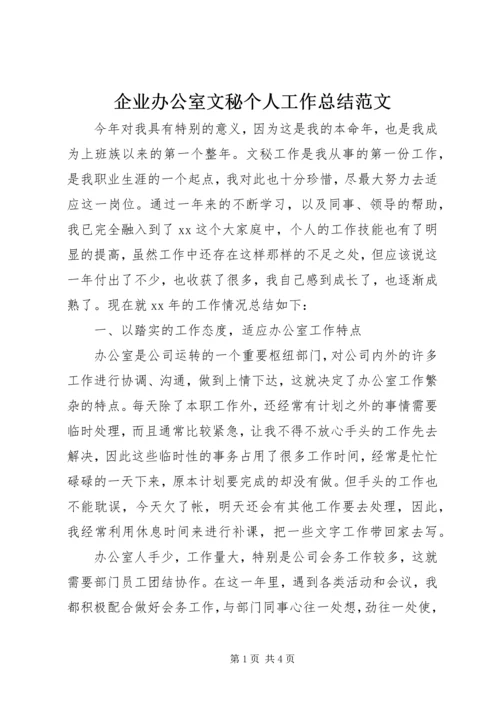 企业办公室文秘个人工作总结范文.docx