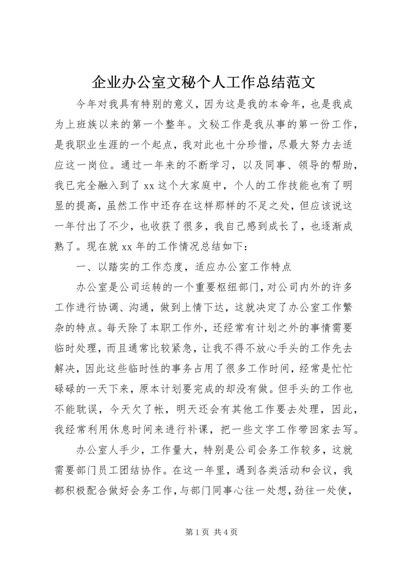 企业办公室文秘个人工作总结范文.docx