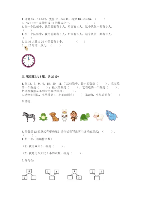 人教版数学一年级上册期末测试卷附答案【模拟题】.docx