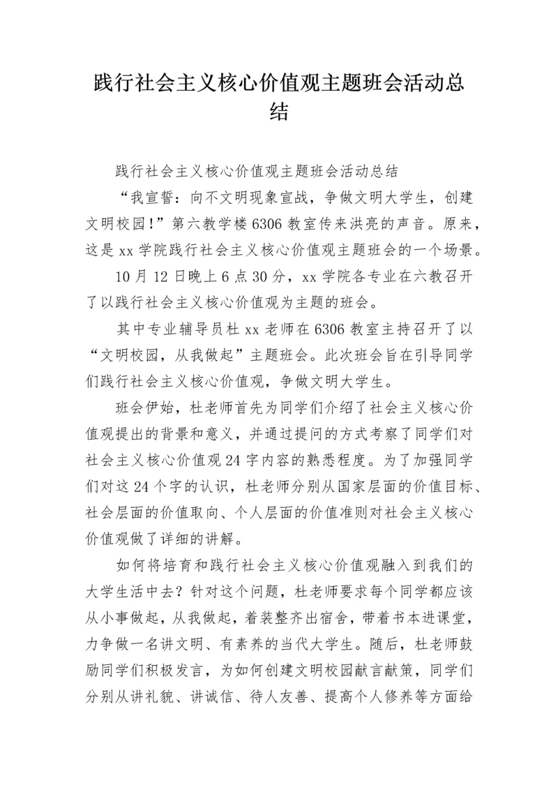 践行社会主义核心价值观主题班会活动总结.docx